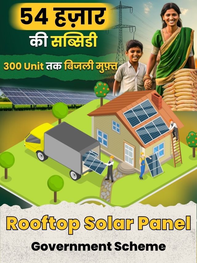 Rooftop Solar Panel Government Scheme: जिसके जरिए लगभग 1 करोड़ घरों में 300 यूनिट तक बिजली फ्री में दी जाएगी