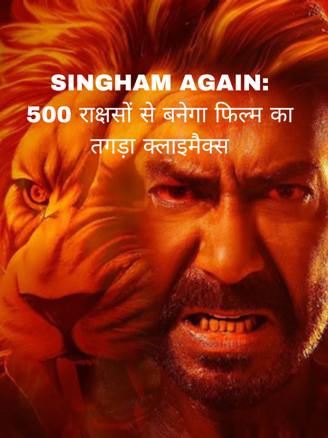 SINGHAM AGAIN: 500 राक्षसों से बनेगा फिल्म का तगड़ा क्लाइमैक्स